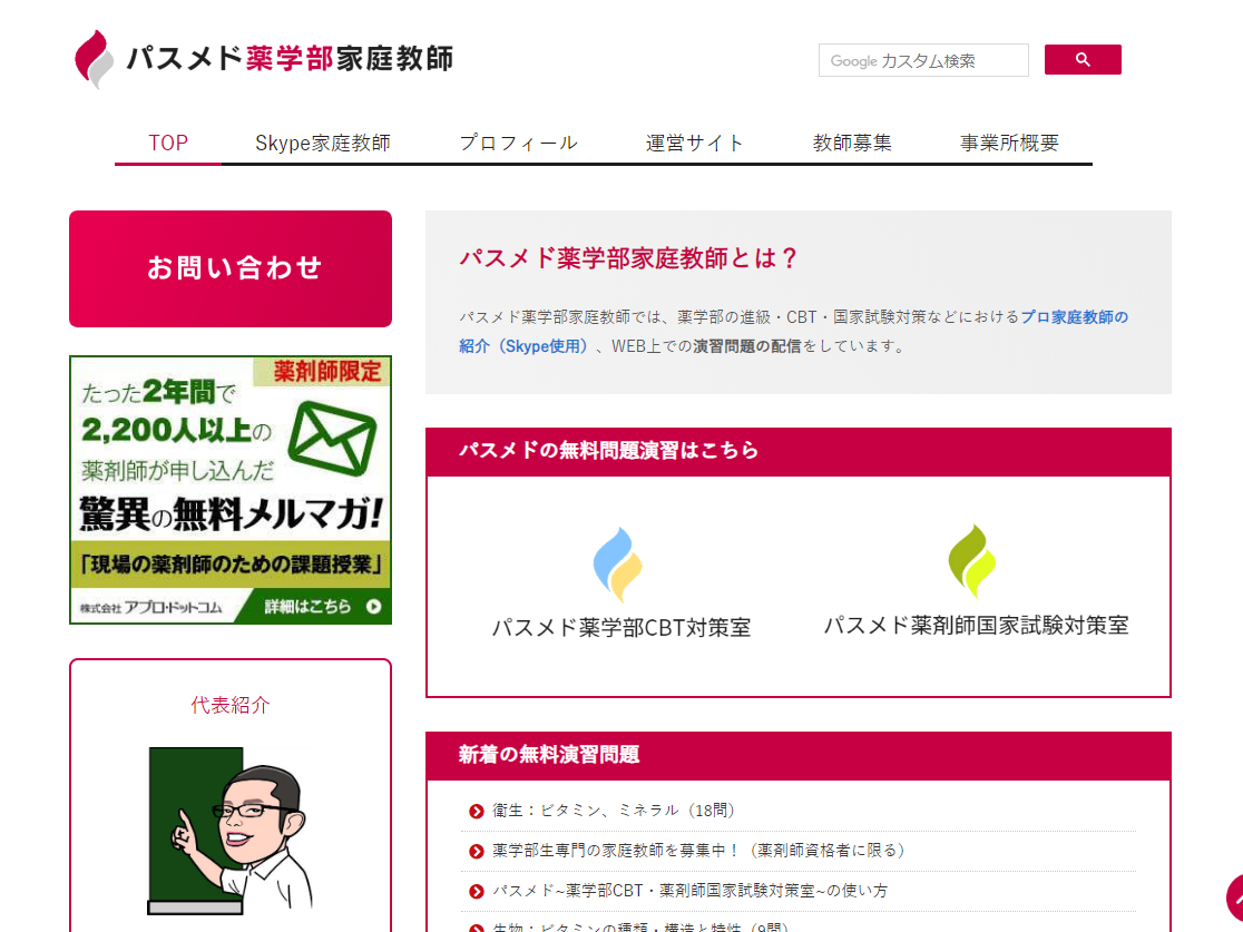 パスメド薬学部家庭教師