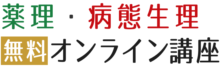 薬理・病態生理を学ぶ「無料オンライン講座」