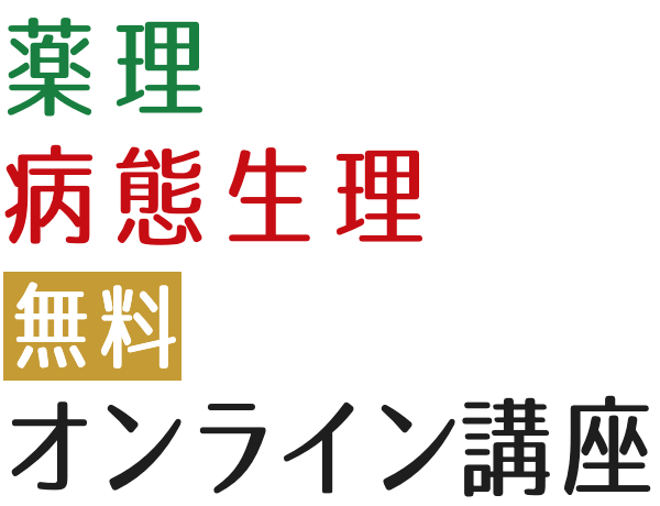 薬理・病態生理を学ぶ「無料オンライン講座」