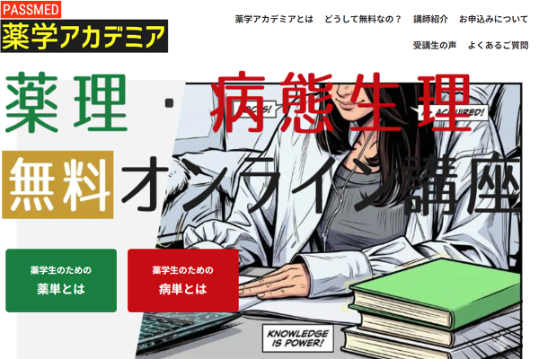 PASSMED薬学アカデミア｜薬単・病単を用いた薬剤師国家試験対策の無料のオンラインライブ講座（薬理・病態生理）