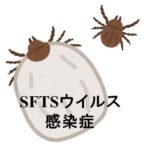 SFTSウイルス感染症