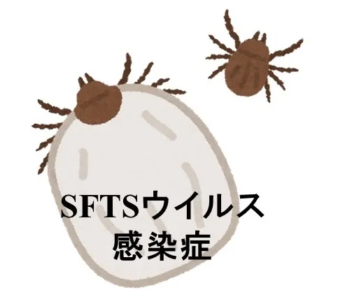 SFTSウイルス感染症