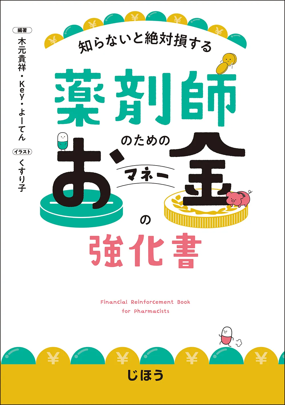 薬剤師のためのお金の教科書：「薬マネ」がメディカルタックスから出版されました。