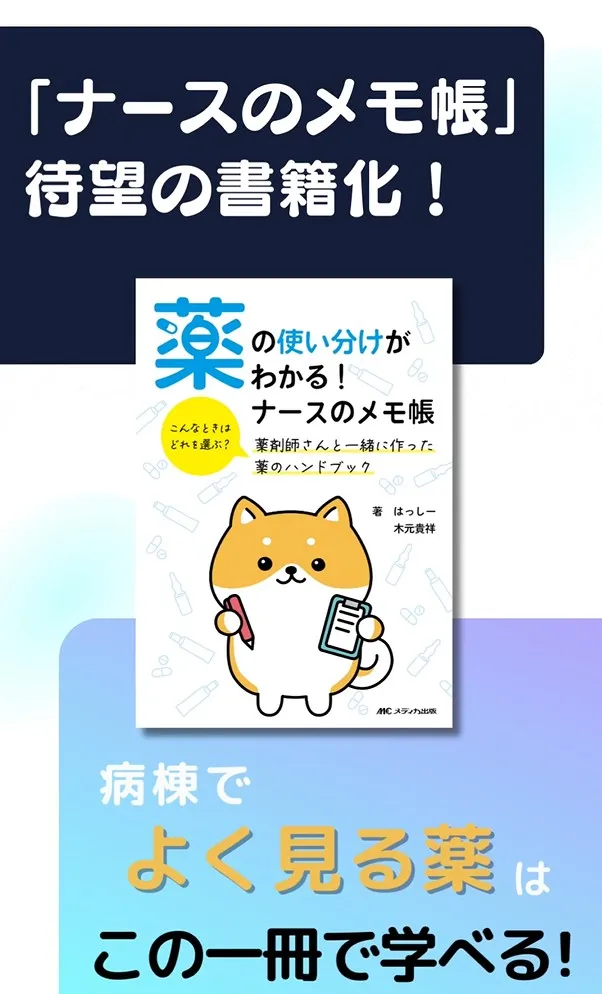 薬の使い分けがわかる！ナースのメモ帳』はこんな看護師におススメ