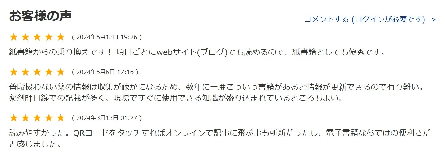 新薬情報オフラインの評判・コメント