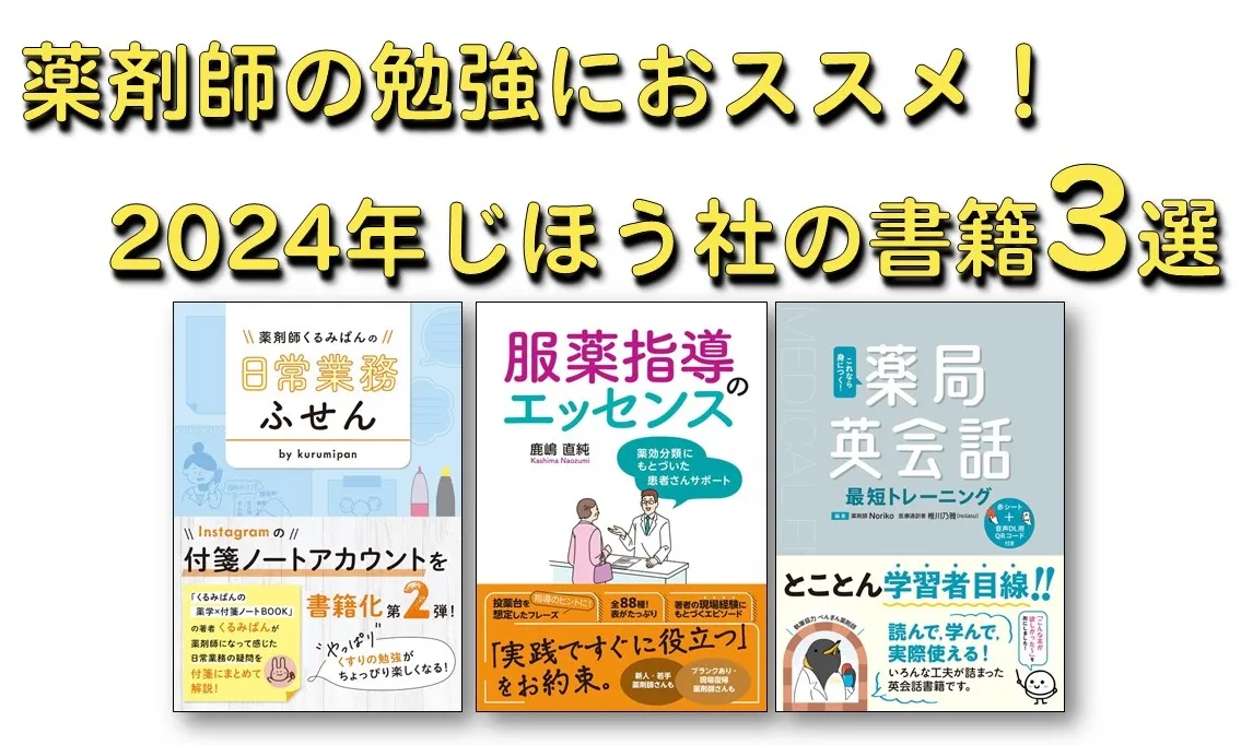 薬剤師の勉強におススメできる！じほう社の本の評判・書評