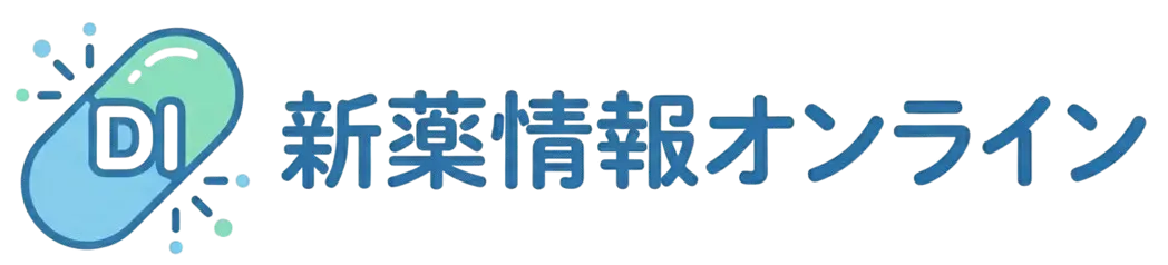 新薬情報オンライン