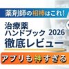 『治療薬ハンドブック』が薬剤師に選ばれる理由は？『今日の治療薬』との違いを徹底解説