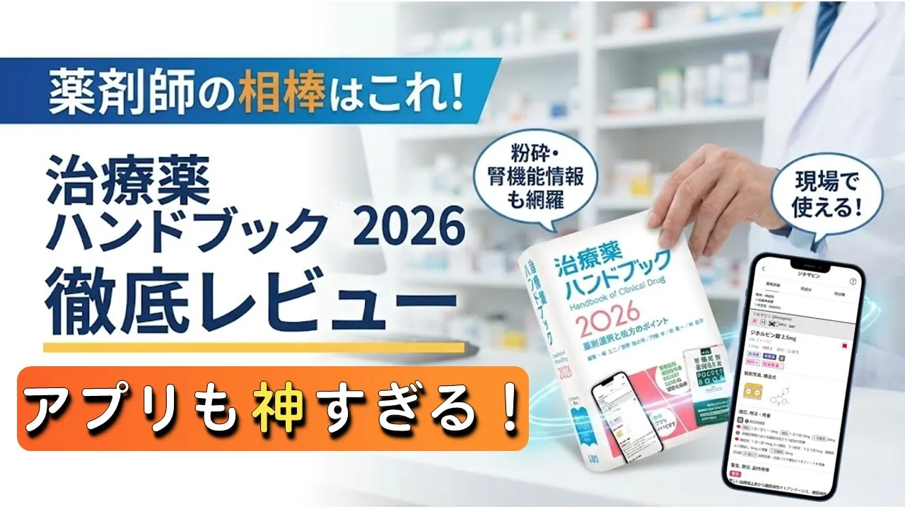 『治療薬ハンドブック』が薬剤師に選ばれる理由は？『今日の治療薬』との違いを徹底解説