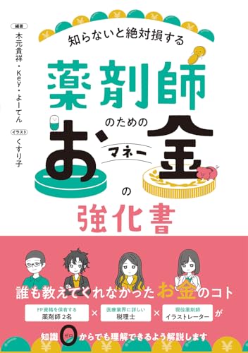 薬剤師のためのお金の強化書 表紙