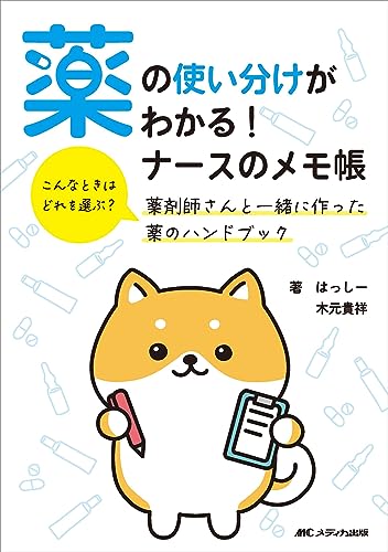 薬の使い分けがわかる！ナースのメモ帳 表紙