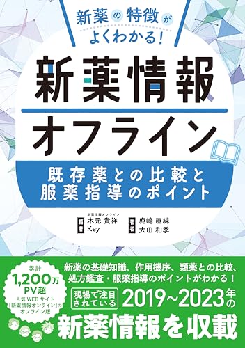 新薬情報オフライン 表紙