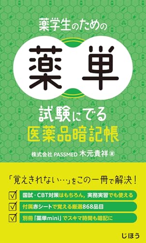 薬学生のための薬単 試験にでる医薬品暗記帳 表紙