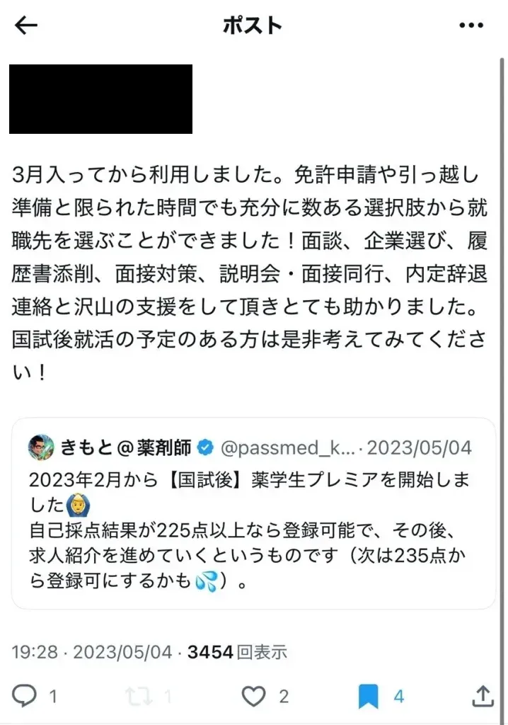 薬剤師国家試験合格後に薬学生プレミアを利用した方のコメント・評判