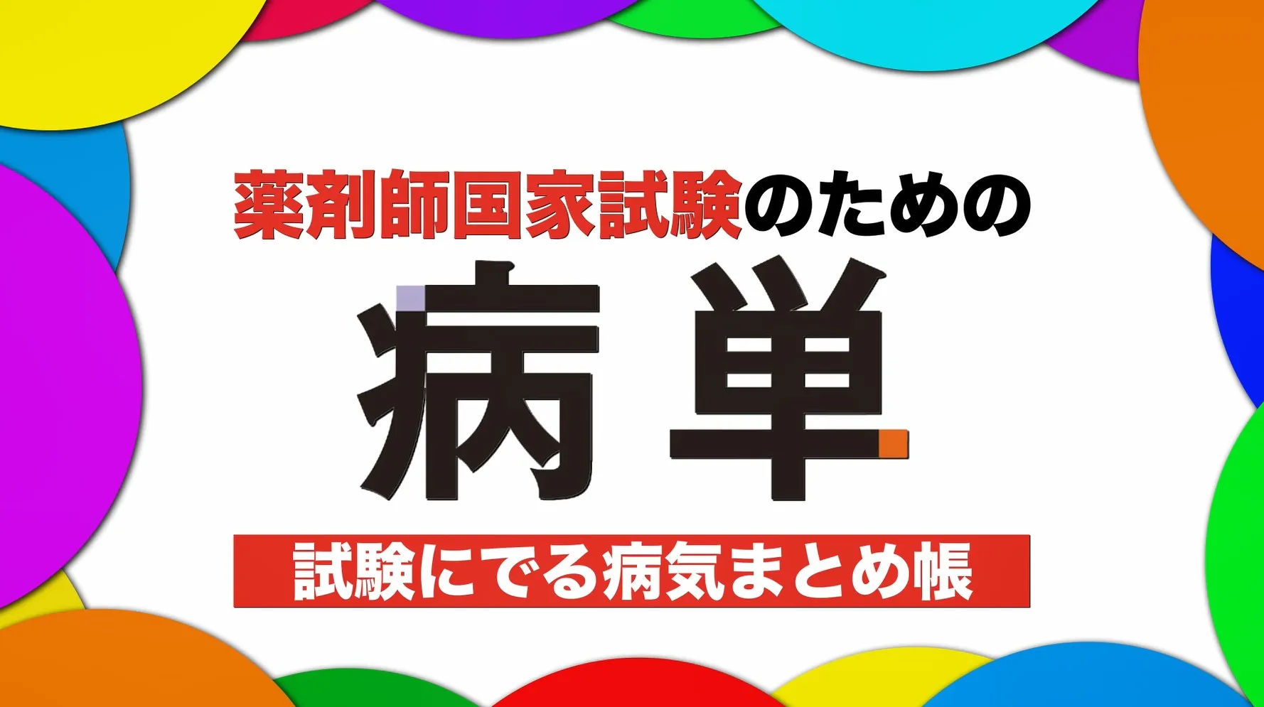 病単の使い方や評判｜薬剤師国家試験に最適！薬学生なら無料で入手⁉︎ - パスメド薬学部試験対策室