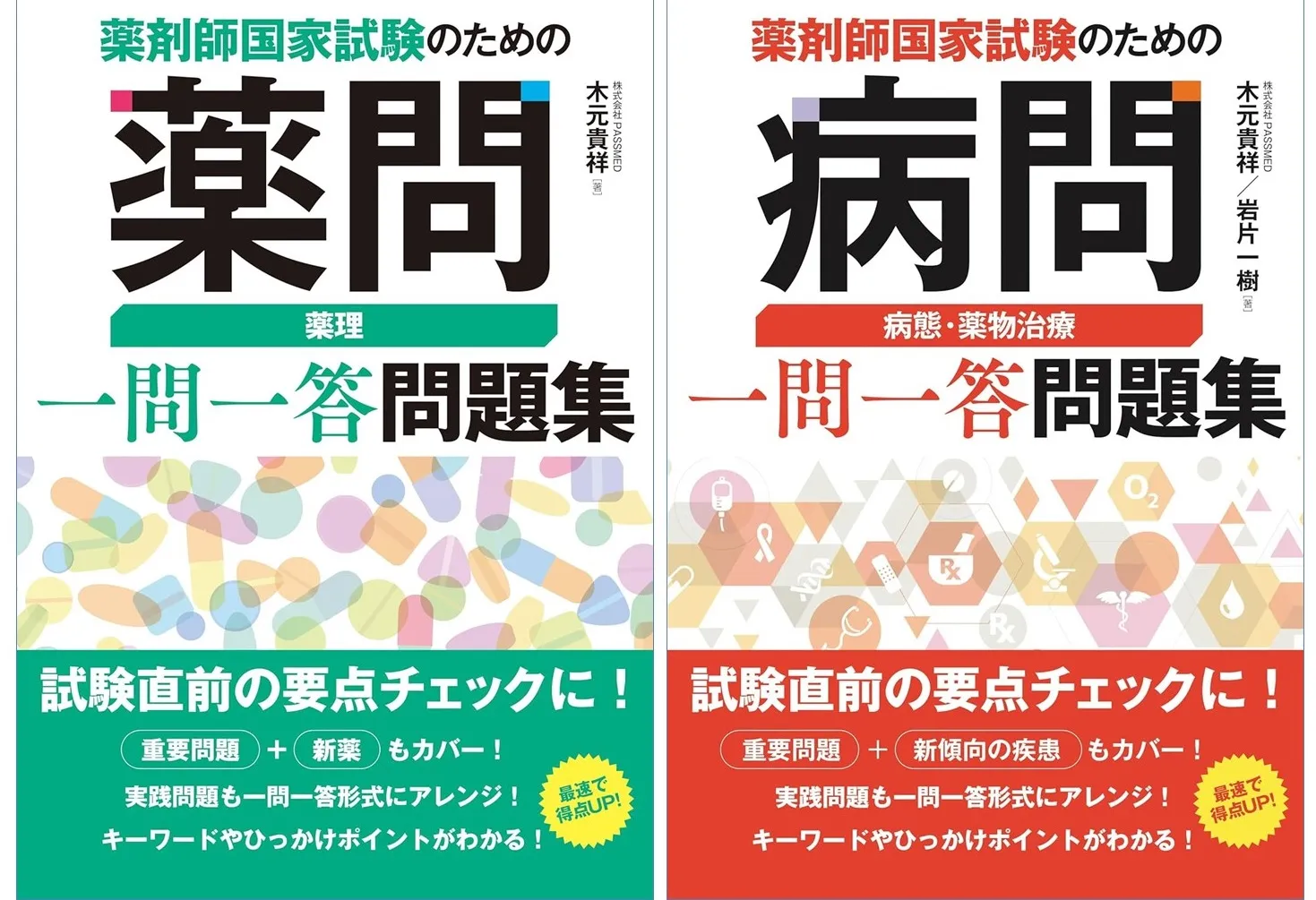 薬剤師国家試験のための『薬問』＆『病問』の特徴・使い方は？薬学生 
