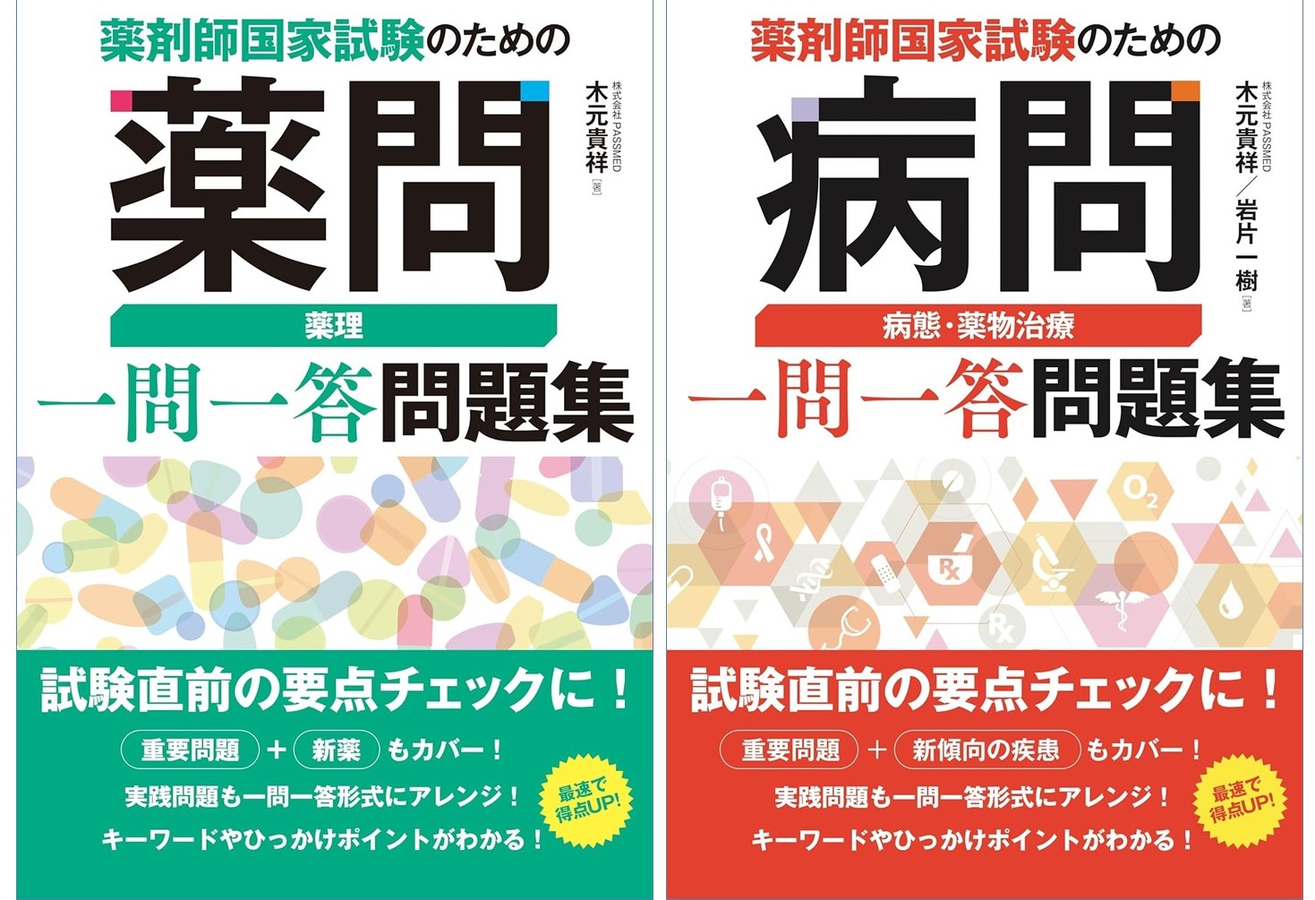 薬剤師国家試験のための『薬問』＆『病問』の特徴・使い方は？薬学生