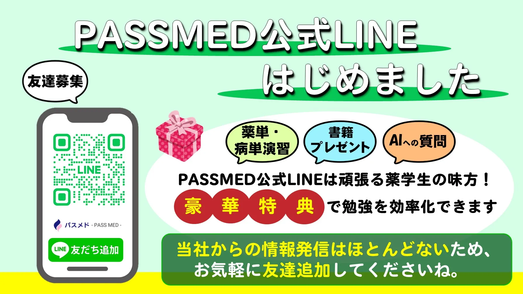 PASSMED公式LINEの特徴！プレゼント企画も充実