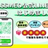 PASSMED公式LINEの特徴！プレゼント企画も充実