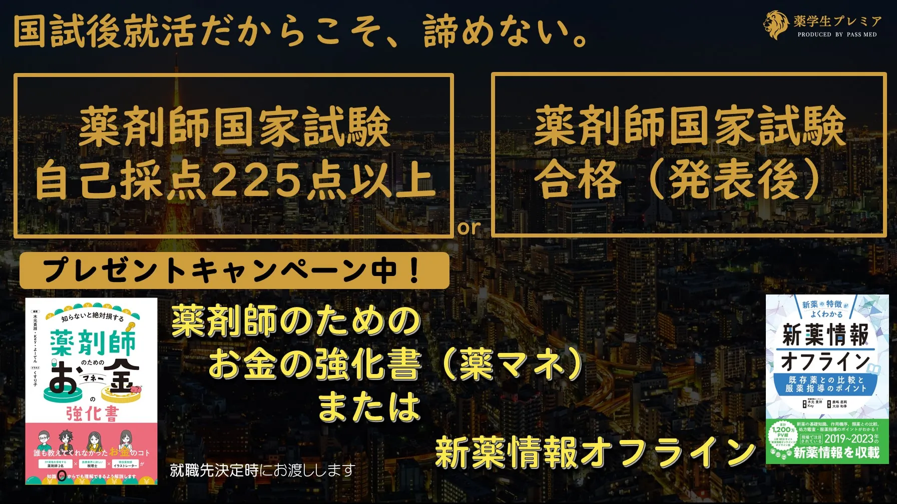 国試後就活なら薬学生プレミアがおススメです。