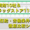 調剤・ドラッグストアの初任給や残業時間・年間休日日数・住宅手当・奨学金サポート有無などの比較表