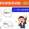 111回薬剤師国試後就活