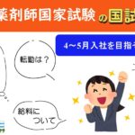 111回薬剤師国試後就活