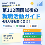 薬剤師国家試験後に就活を始めて4月〜5月入社を目指す方法
