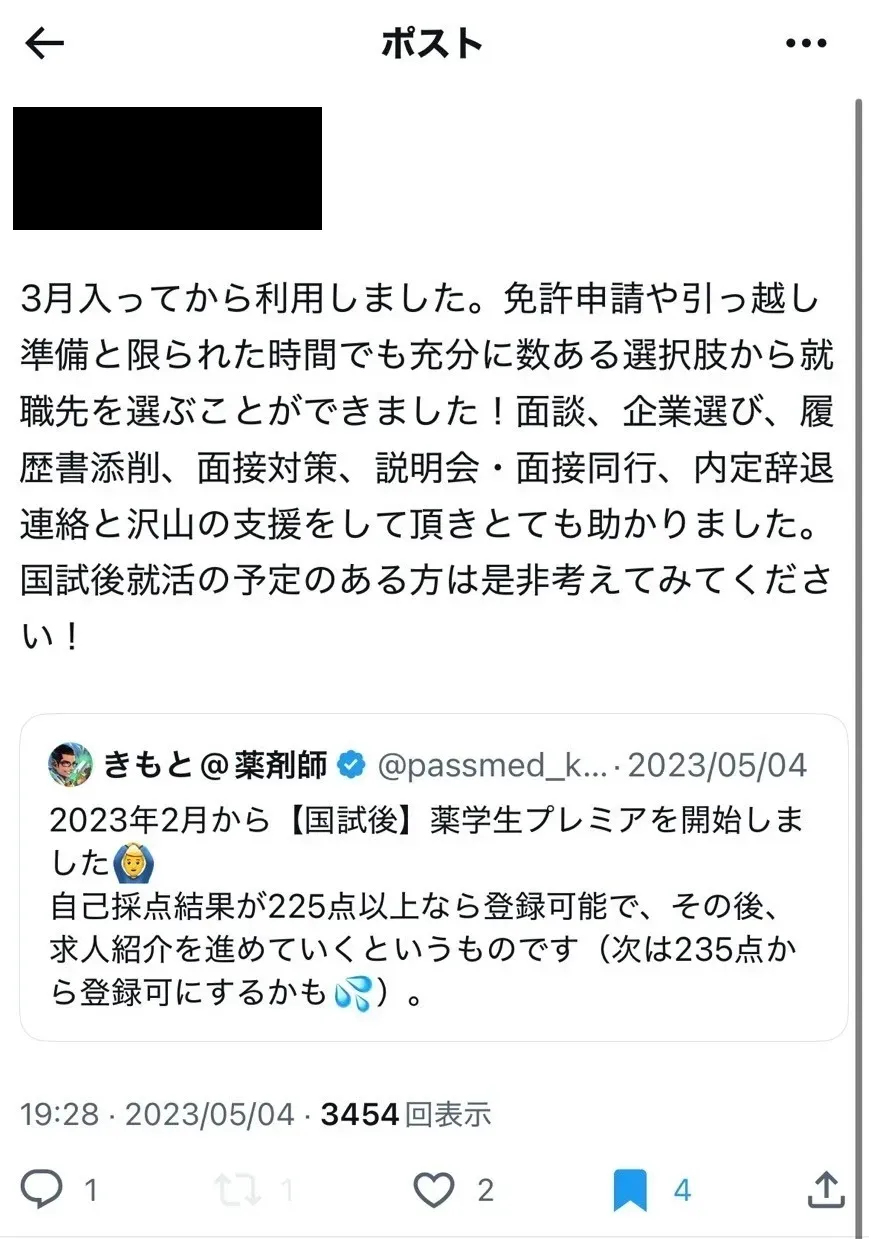薬剤師国家試験合格後に薬学生プレミアを利用した方のコメント・評判