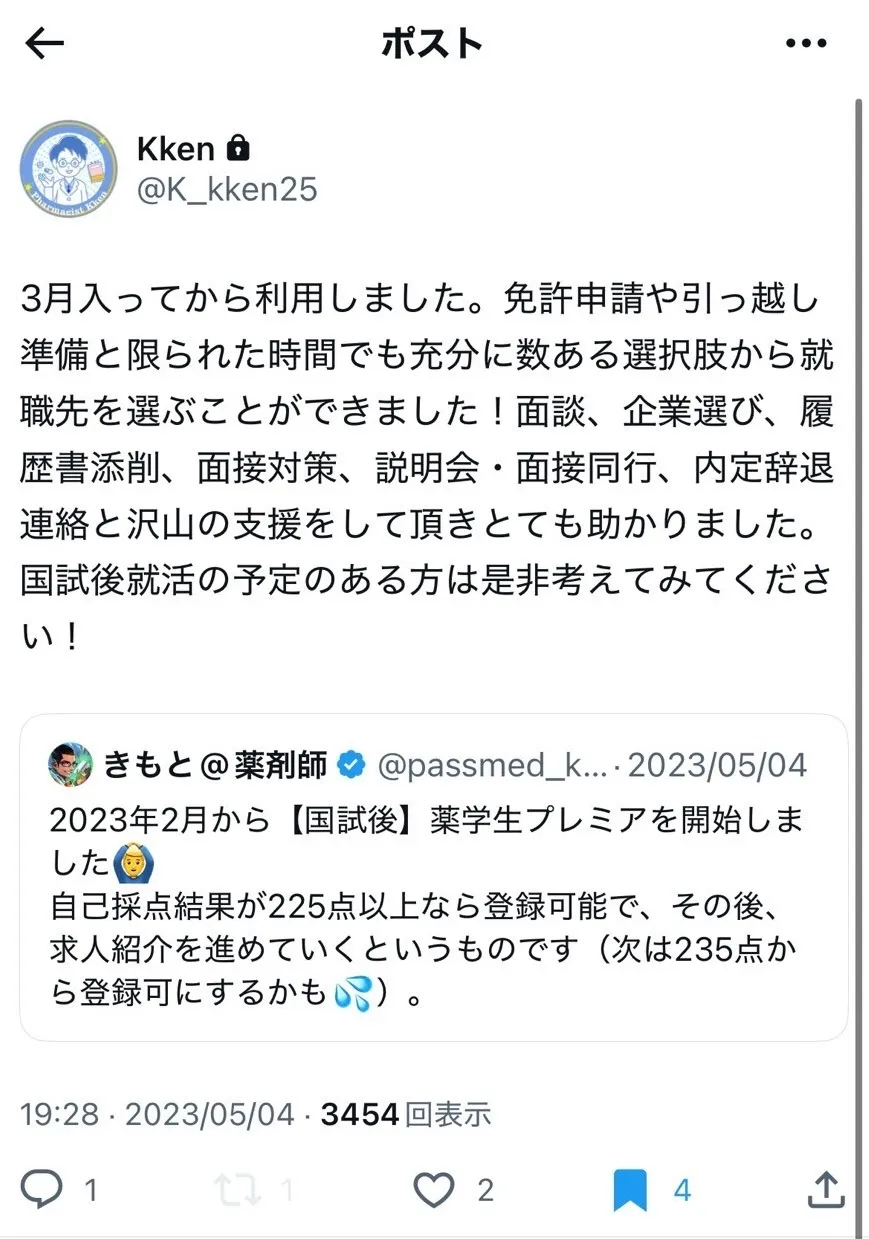 薬剤師国家試験合格後に薬学生プレミアを利用した方のコメント・評判