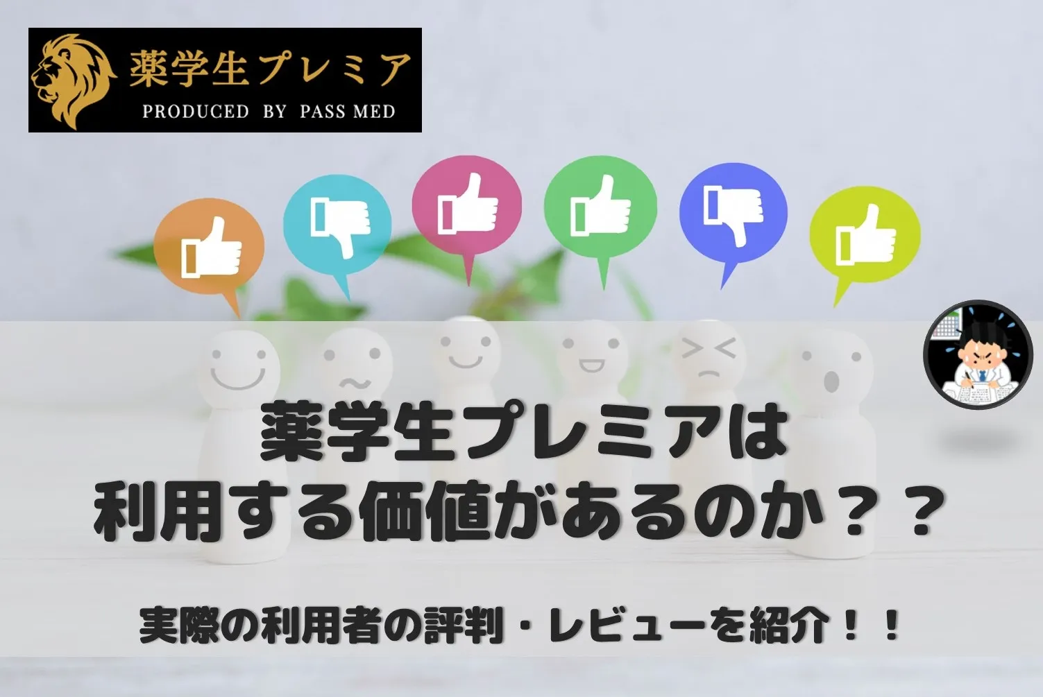 薬学生プレミアの評判・レビューを実体験から紹介！