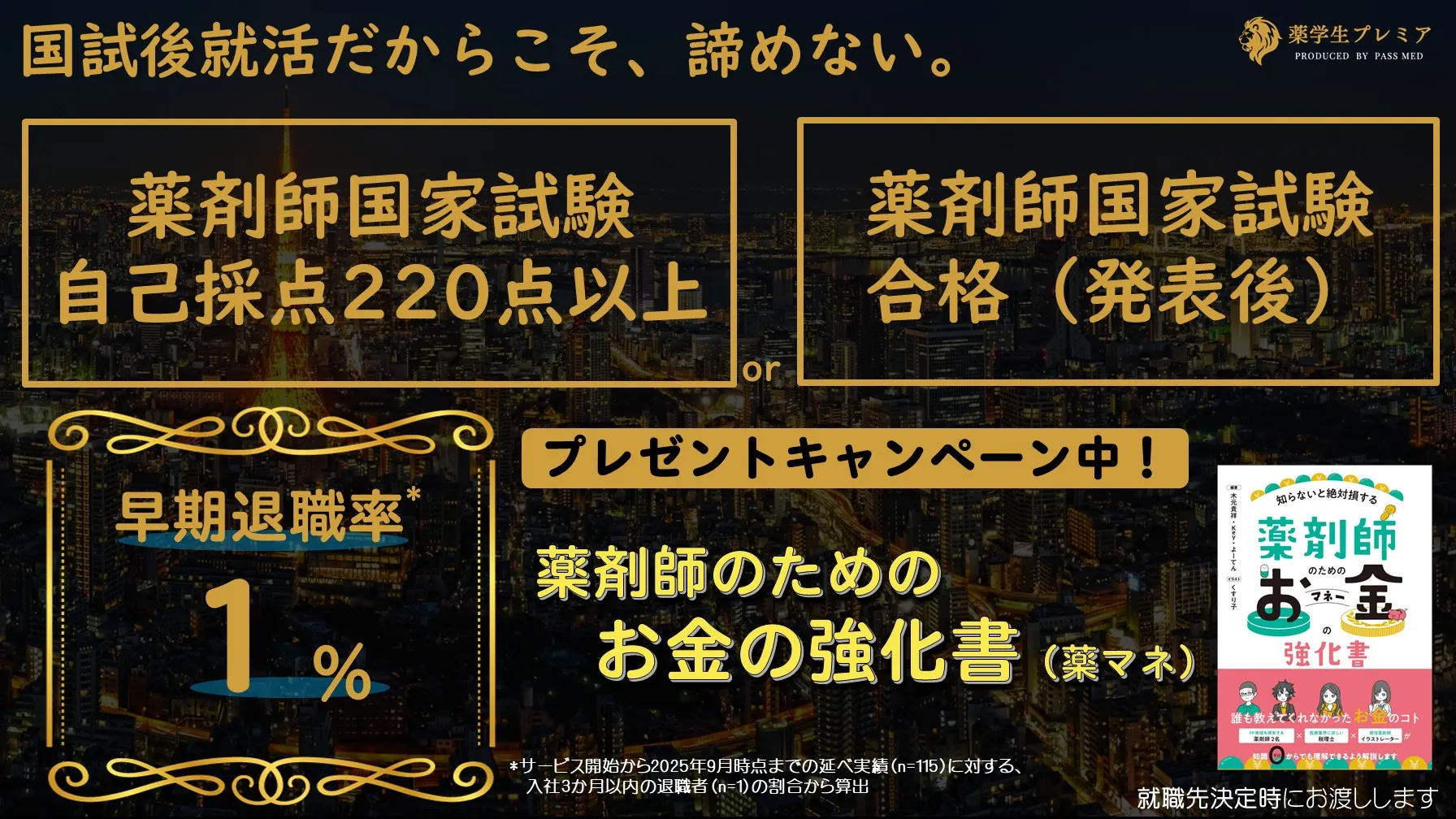 国試後就活なら薬学生プレミアがおススメです。