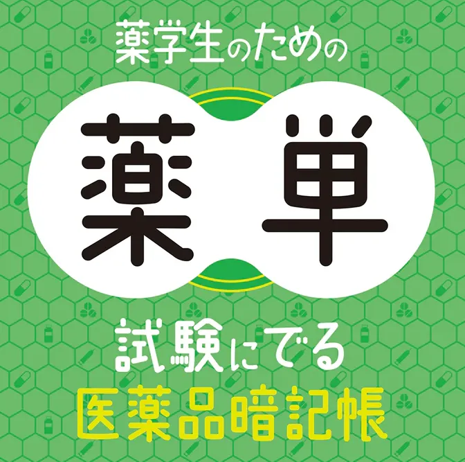 薬単の評判や使い方は？無料で入手する方法も伝授