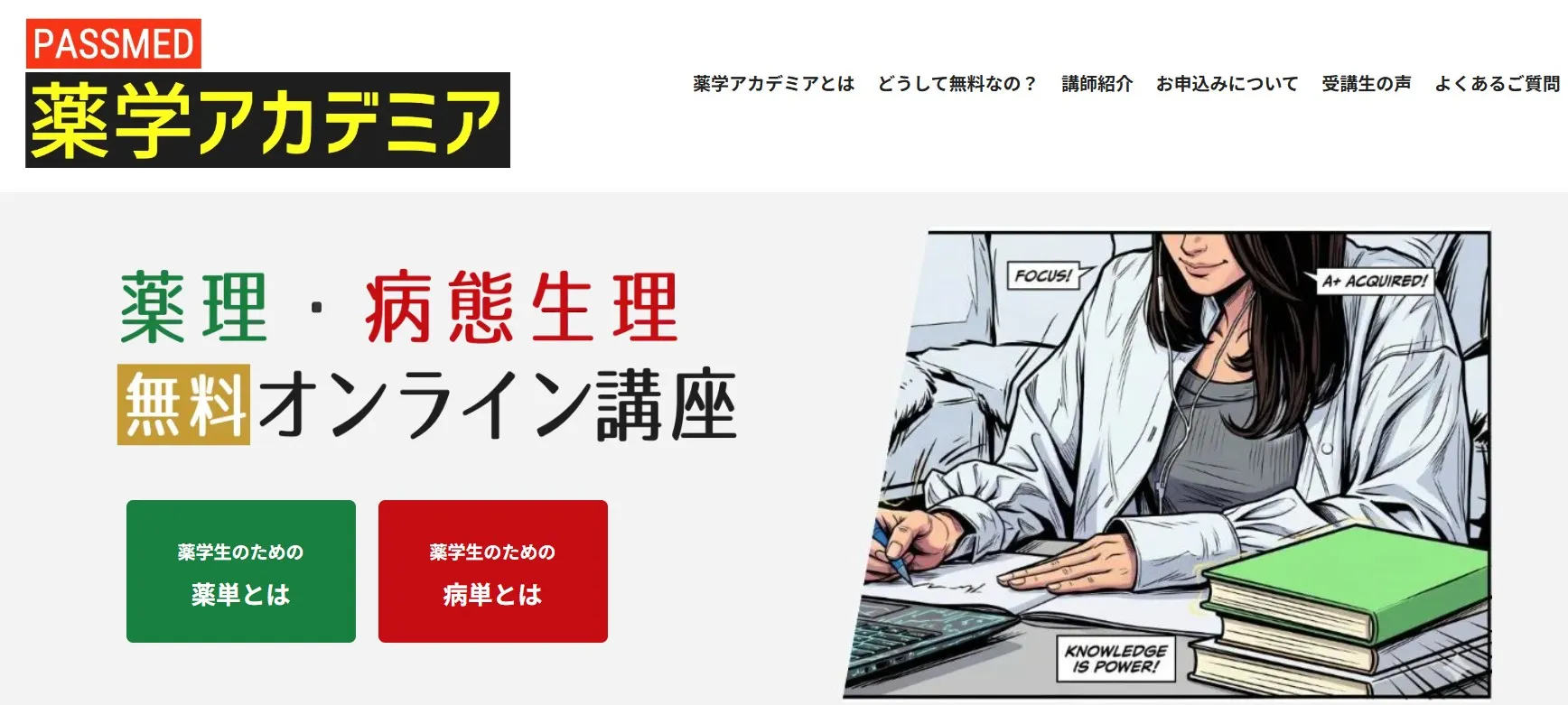 PASSMED薬学アカデミア