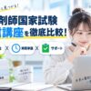 コスパが良い薬剤師国家試験対策の通信講座は？