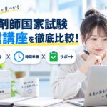 コスパが良い薬剤師国家試験対策の通信講座は？