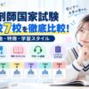 薬剤師国家試験対策のおすすめ予備校は？主要7校を料金・特徴で比較