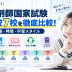 薬剤師国家試験対策のおすすめ予備校は？主要7校を料金・特徴で比較