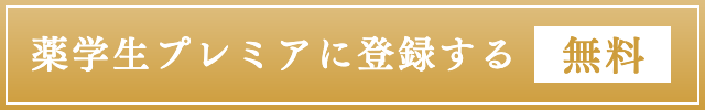 薬学生プレミアに登録する（無料）