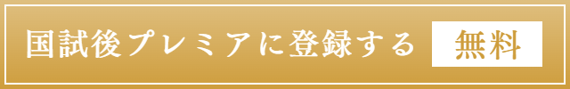 薬学生プレミアに登録する（無料）