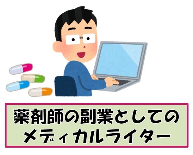 薬剤師の副業に適したテレワーク メディカルライター業務を伝授 メディカルタックス