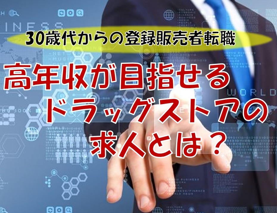 登録販売者の転職で年収500万円以上！高年収求人はDSの管理者・店長 - メディカルタックス