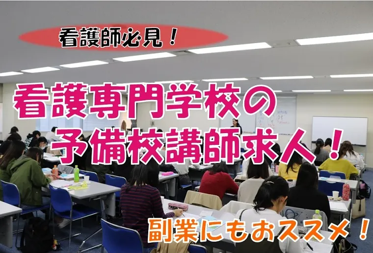 看護専門学校向け予備校講師 教員 のバイト 正社員求人 副業もok メディカルタックス
