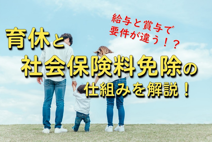 育休と社会保険料免除の仕組みを図解:月末がお得なのは給与?賞与? メディカルタックス 育休と社会保険料免除の仕組みを図解:月末がお得なのは給与?賞与? メディカルタックス