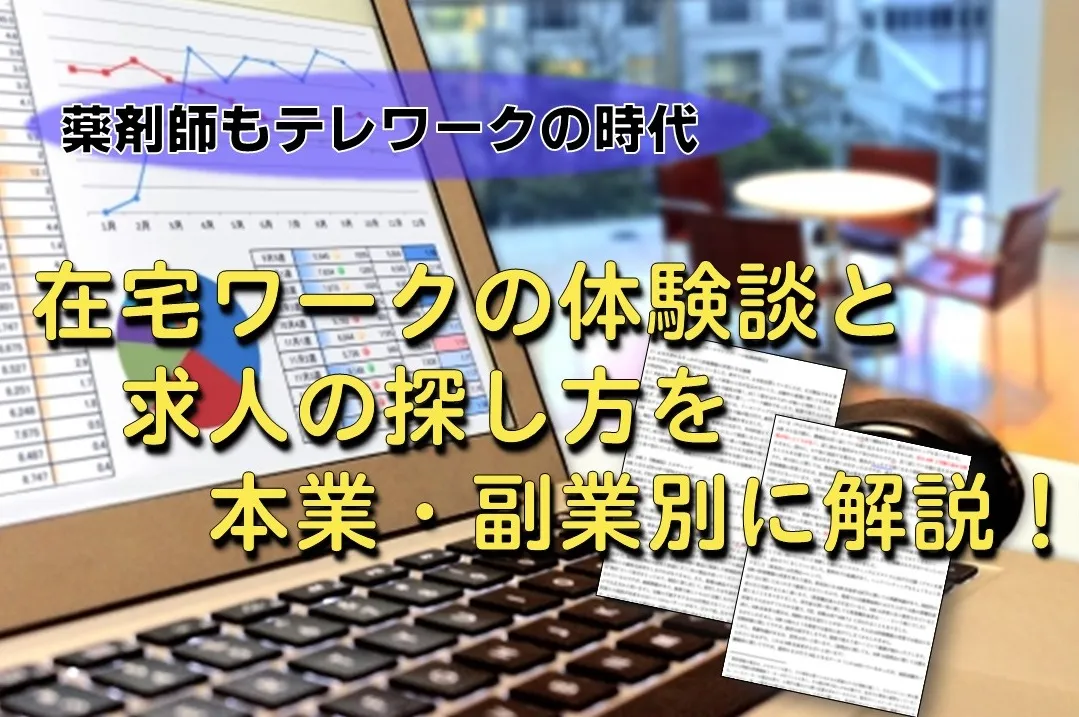薬剤師も在宅ワークの時代 本業 副業のオンライン服薬指導 ライターにチャレンジ メディカルタックス