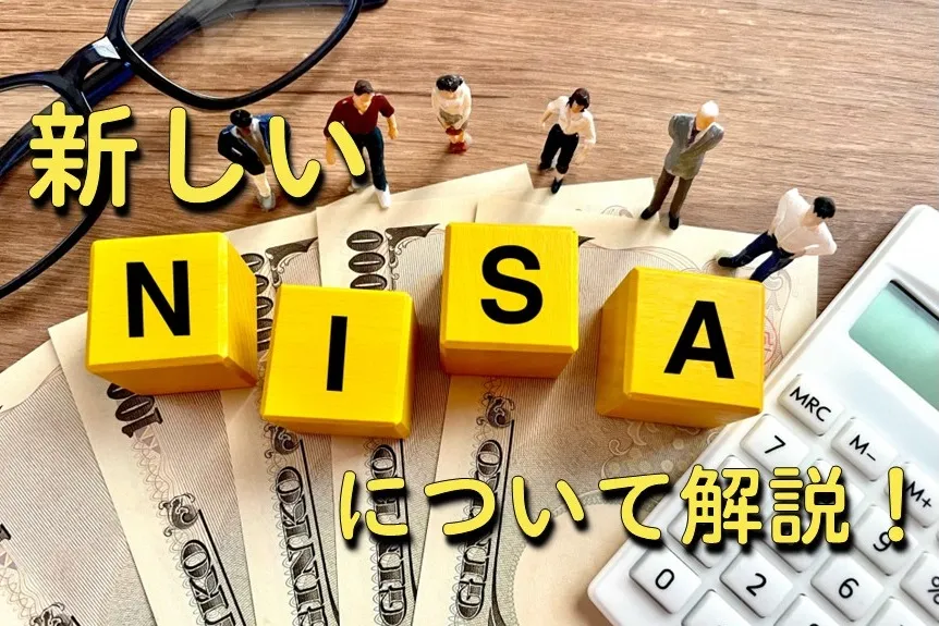新しいNISAが資産形成に最適な理由について解説しています