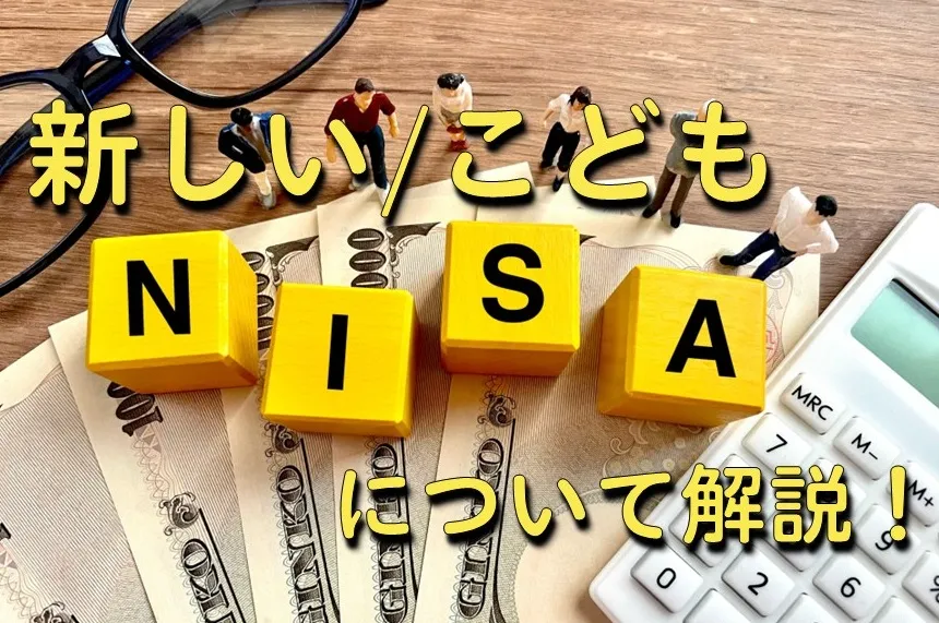 新しいNISA/こどもNISAが資産形成に最適な理由について解説しています