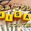 新しいNISA/こどもNISAが資産形成に最適な理由について解説しています