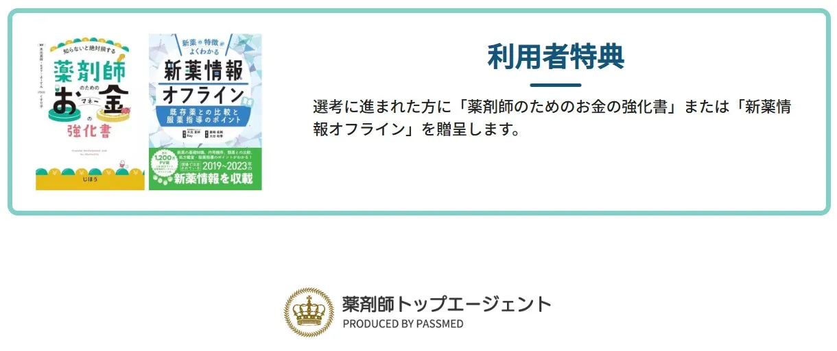 薬剤師トップエージェントに登録すると、薬マネもしくは新薬情報オフラインを無料でプレゼント！