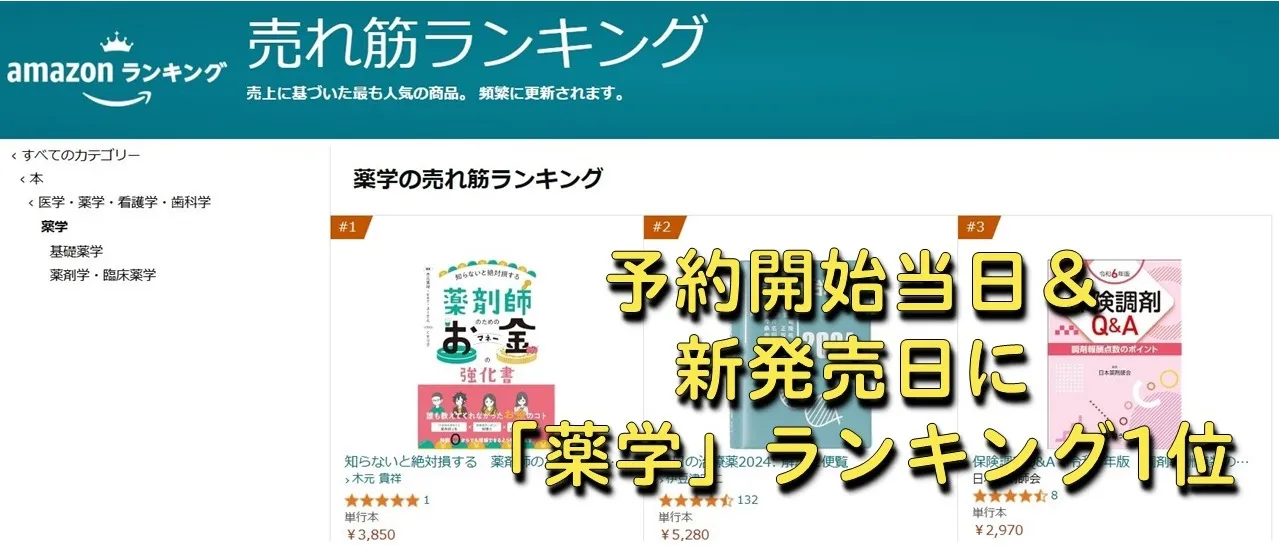 薬マネはAmazon「薬学」カテゴリーの売れ筋ランキング1位を獲得